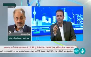ویدئو: گفتگوی شبکه خبر با رئیس انجمن فولاد درباره قطعی برق در صنایع فولادی