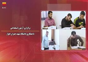 ویدیو: آخرین اخبار و تحولات شرکت فولاد خوزستان در ۱۰۰ ثانیه