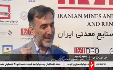 ویدیو: رایزنی برای انتقال بخشی از تولید صادراتی صنایع معدنی به منطقه اقتصادی پارسیان - ایمیدرو