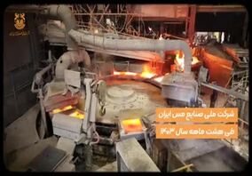 ویدیو: شرکت ملی صنایع مس ایران با نماد فملی با ارزش‌ترین شرکت بورسی ۸ ماهه سال ۱۴۰۳ کشور شد