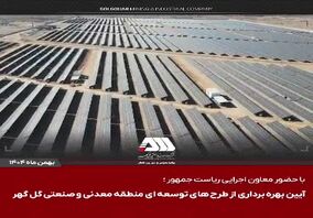 ویدیو: گل‌گهر؛ نماد سازندگی، عزت و پیشرفت ایران