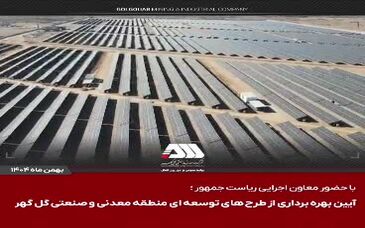 ویدیو: گل‌گهر؛ نماد سازندگی، عزت و پیشرفت ایران