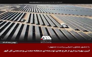 ویدیو: گل‌گهر؛ نماد سازندگی، عزت و پیشرفت ایران