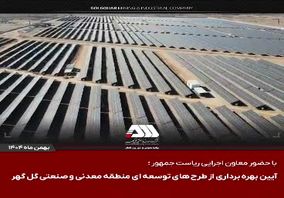 ویدیو: گل‌گهر؛ نماد سازندگی، عزت و پیشرفت ایران