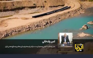 توسعه معدن با رعایت الزامات محیط‌زیستی، مسیر تحقق توسعه پایدار را هموار می‌کند