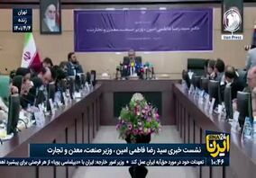 ویدئو: برای نخستین‌بار ترازنامه معدن در سال ۱۴۰۱ تهیه خواهد شد