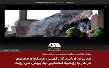 مدیران ارشد گل گهر مسلط و مصمم در کار با روحیه انقلابی به پیش می روند