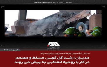 مدیران ارشد گل گهر مسلط و مصمم در کار با روحیه انقلابی به پیش می روند