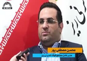 ویدیو: درج نماد مجتمع فولاد غدیر نی‌ریز در بازار سرمایه تا پایان سال