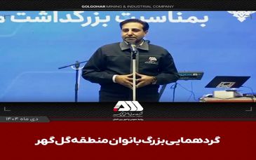 رشد ۴ برابری اشتغال بانوان در منطقه گل گهر