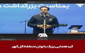 رشد ۴ برابری اشتغال بانوان در منطقه گل گهر