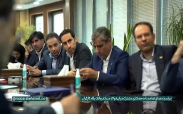 ویدیو: توافق فولاد مبارکه و بانک رفاه برای تأمین بسته اعتباری ۴۰ همتی