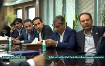 ویدیو: توافق فولاد مبارکه و بانک رفاه برای تأمین بسته اعتباری ۴۰ همتی