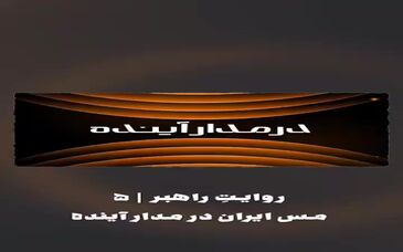 ویدیو: *مس ایران در مدار آینده*