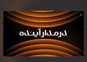ویدیو: *مس ایران در مدار آینده*