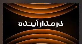 ویدیو: *مس ایران در مدار آینده*