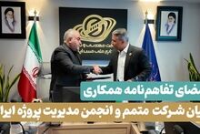 گزارش تصویری: امضای تفاهم‌نامه همکاری میان شرکت مهندسی و توسعه صنایع ملی مس ایران و انجمن مدیریت پروژه ایران


