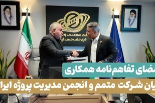 گزارش تصویری: امضای تفاهم‌نامه همکاری میان شرکت مهندسی و توسعه صنایع ملی مس ایران و انجمن مدیریت پروژه ایران

