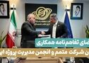 گزارش تصویری: امضای تفاهم‌نامه همکاری میان شرکت مهندسی و توسعه صنایع ملی مس ایران و انجمن مدیریت پروژه ایران

