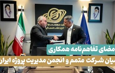 گزارش تصویری: امضای تفاهم‌نامه همکاری میان شرکت مهندسی و توسعه صنایع ملی مس ایران و انجمن مدیریت پروژه ایران

