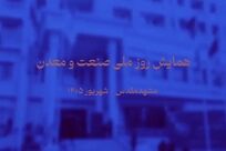 ویدیو: تجلیل از پارس فولاد سبزوار به‌عنوان واحد نمونه صنعتی خراسان رضوی در سال ۱۴۰۵