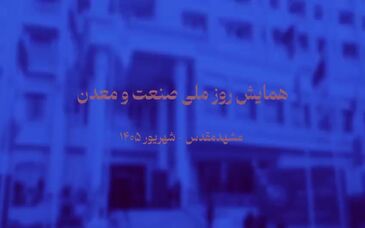 ویدیو: تجلیل از پارس فولاد سبزوار به‌عنوان واحد نمونه صنعتی خراسان رضوی در سال ۱۴۰۵