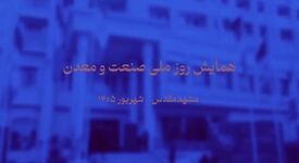 ویدیو: تجلیل از پارس فولاد سبزوار به‌عنوان واحد نمونه صنعتی خراسان رضوی در سال ۱۴۰۵