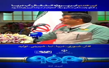 ویدیو: کاهش وابستگی فولاد مبارکه به زاینده‌رود با هدف مسئولیت‌پذیری و پایداری