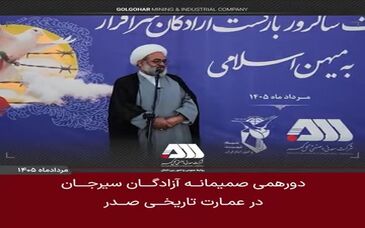دورهمی صمیمانه آزادگان سیرجان در عمارت تاریخی صدر