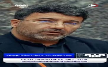 ویدیو: از نظارت تا جهش تولید؛ بازدید بازرسان قضایی از فولاد مبارکه با محوریت تنظیم بازار