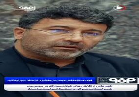 ویدیو: از نظارت تا جهش تولید؛ بازدید بازرسان قضایی از فولاد مبارکه با محوریت تنظیم بازار