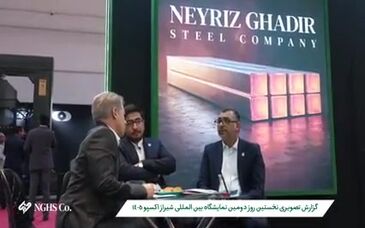 نگاهی به نخستین روز از حضور فولاد غدیر نی‌ریز در دومین نمایشگاه بین‌المللی شیراز اکسپو ۱۴۰۵ از دریچه دوربین روابط عمومی و امور بین‌الملل

