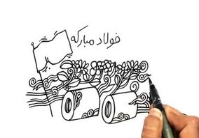 ویدئو: فولاد مبارکه پیشرو در تحقق صنعت سبز