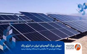 ویدیو: جهش بزرگ آلومینای ایران در انرژی پاک 