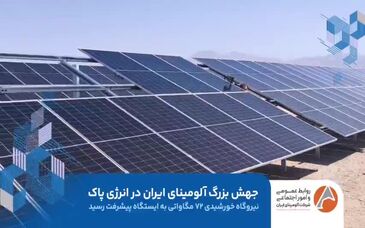ویدیو: جهش بزرگ آلومینای ایران در انرژی پاک 