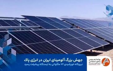 ویدیو: جهش بزرگ آلومینای ایران در انرژی پاک 
