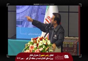 ویدئو: تجلیل رئیس جمهور از مدیران عامل پروژه های افتتاح شده در منطقه گل‌گهر