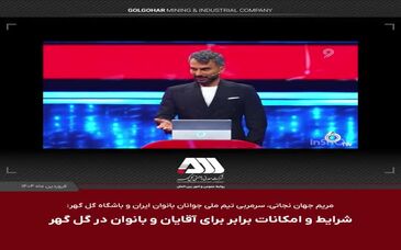 نگاه متفاوت گل‌‌گهر به ورزش بانوان و رعایت عدالت جنسیتی