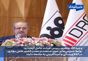 ویدئو: سومین روز  از اولین گردهمایی مدیران روابط عمومی حوزه معدن و صنایع معدنی ایران