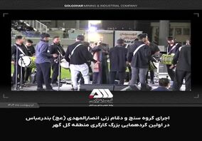اجرای گروه سنج و دمام زنی انصارالمهدی ( عج ) بندرعباس در اولین گردهمایی بزرگ کارگری منطقه گل گهر