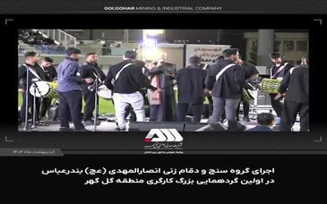 اجرای گروه سنج و دمام زنی انصارالمهدی ( عج ) بندرعباس در اولین گردهمایی بزرگ کارگری منطقه گل گهر