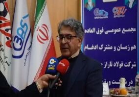 ویدئو: ادغام فولاد تاراز در ورق خودرو چهارمحال و بختیاری منجر به تسلط بیشتر فولاد مبارکه بر بازار ورق‌های گالوانیزه می‌شود


