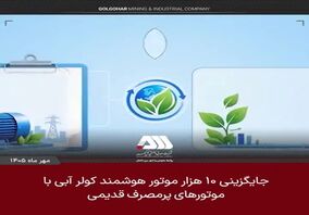 ۱۰ هزار موتور هوشمند کولر آبی جایگزین موتورهای پرمصرف قدیمی می شود

