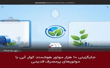 ۱۰ هزار موتور هوشمند کولر آبی جایگزین موتورهای پرمصرف قدیمی می شود

