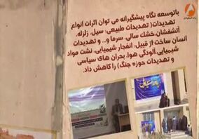 ویدیو: آلومینای ایران- پدافند غیر عامل، تدبیر امروز ، امنیت فردا