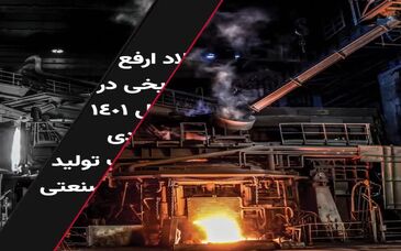 ویدئو: فولاد ارفع رکورد زد