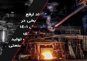 ویدئو: فولاد ارفع رکورد زد