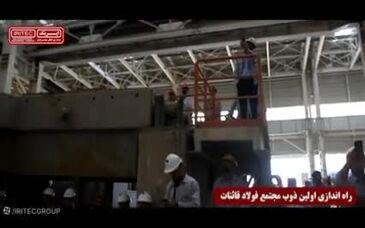 ویدیو: راه‌اندازی نخستین ذوب فولاد قائنات، گامی مهم در توسعه صنعت فولاد کشور
