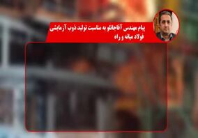 ویدیو: ۲ دستاورد پولادین در روزهای پایانی اسفند 1403