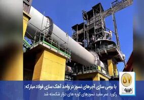 ویدئو: استراتژی فولاد مبارکه برای برون‌رفت از چالش انرژی چیست؟ 